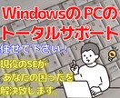Windows PCのトータルサポート致します 現役のSEが あなたの困ったを解決致します。 イメージ1