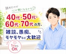 傾聴を大切に安心して話せる時間をお届けします 心のモヤモヤ、雑談　何でもお聴かせください。 イメージ1