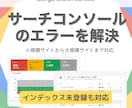 サーチコンソールのエラーを徹底解決します Googleインデックス未登録やサーチコンソールエラーを解決 イメージ1