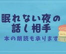 眠れない夜の話し相手。本の朗読もします 眠れない夜に話を聞きます。本の朗読もしてます。 イメージ1