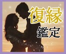 諦められない！！あの人との恋のゆくえを占います あなたの気持ちに寄り添いながら、復縁成就に向けて鑑定します イメージ1