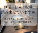 副業・独立・転職に踏み出せない本音を読み解きます 頭ではわかってるのに動けない。その本音を言葉にします。 イメージ1