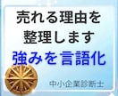 自社の本当の価値をワクワクする未来の武器にします 「もっとやれる」が見えてくる「当たり前」から強みを言語化 イメージ1