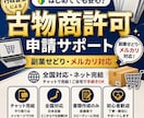 古物商許可申請をせどり・副業向けに作成します 通常10,000円 → 先着5名限定7,000円 イメージ1