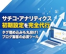 サーチコンソール・アナリティクス設定代行します 面倒な初期設定を完全代行！ブログ集客の土台を作ります イメージ1