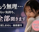 ただ聞いて欲しい！そんなあなたの味方になります 人に言えないモヤモヤ、全部吐き出して下さい イメージ3