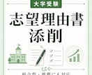 大学入試志望理由書を添削します 論理的な文で周りに差を付けよう！ イメージ1