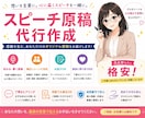 スピーチ原稿作成格安で承ります フォーマルから感動系まで幅広く対応します！ イメージ1