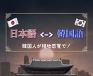 ネイティブが現地の感覚で迅速に日韓翻訳をいたします 年中休日なし、どんな時間でもご依頼歓迎です！ イメージ1