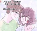 人生相談／恋愛相談/愚痴など悩み事をお聞き致します 人生疲れた時、恋愛息詰まった時などに力になります！！ イメージ1