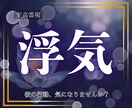 至高霊視|浮気の可能性と二人の未来をお伝えします その違和感、本当に気のせいですか?霊視で真実を伝えます イメージ1