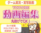 ハイクオリティ！ゲーム実況の動画編集します 時間がかかる編集作業はプロにお任せください！ イメージ1