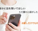 誰かと話がしたいそんな方のお話聞きます お試しでも全然OK！！1分だけでも全然OKです(^^) イメージ1