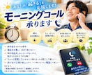 モーニングコールいたします 目覚めの良い朝をサポートさせていただきます イメージ1