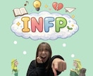 INFPとの恋愛相談に乗ります 相談実績200件以上！INFP恋愛に特化 イメージ1