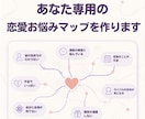 あなた専用の恋愛お悩みマップを作ります あなたの不満や不安を、ひとつずつ紐解いていきます。 イメージ1