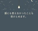 今こそ話したい話、聴きます 心の奥にしまったままの記憶、ありませんか？ イメージ2