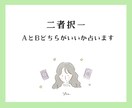 AかBか迷ったら。タロットがズバッと答えます どちらか迷った時、タロットが道を示します。お気軽にどうぞ イメージ1