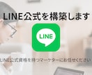LINE公式アカウントの構築をいたします 【先着1名様】1万円引きの30000円で対応いたします。 イメージ1