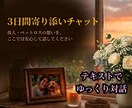 亡くなった方・ペットへの想いを3日間聴きます 誰にも言えない想いを、ここでは我慢せず話してください イメージ1