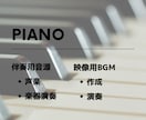 演奏音源【ピアノ】を提供します ピアノ伴奏音源、映像作品用BGM等 イメージ1