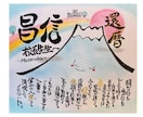 筆文字で伝えたいメッセージを書きます 大切な方への贈り物に筆文字アートはいかがですか？ イメージ7