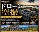 ドローン出張撮影をします 建築・観光・店舗を高品質に出張空撮 イメージ1