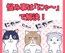 猫のお悩み相談室「にゃ〜」で聞きます 深いお悩みも「猫」に相談すると軽く解決するかもにゃ〜 イメージ1