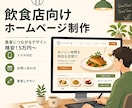 飲食店向け！格安5万円で店舗ホームページを作ります ～「とりあえず店舗HPが欲しい」方向けのプラン～ イメージ1