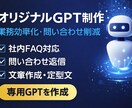 オリジナルGPT制作します 業務効率化対応ます 問い合わせ削減と業務効率化を支援するGPTを構築します イメージ1