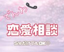 電話恋愛相談(5分でもOK)♡受け付けます 恋愛相談/失恋/片想い/性の悩み/離婚/浮気 イメージ1