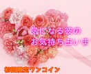 気になるお相手のお気持ち占います 初回限定ワンコイン♡気になる彼のお気持ち占います! イメージ1