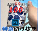 スピード重視 /【爆速】で、モノの画像切り抜きます 色変更も◎！Photoshopを用いて特急で切り抜き！ イメージ1