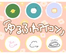 あなたの好きなものをゆるくアイコンにします 6月限定価格！日頃から癒しを求めている方へ！ イメージ1
