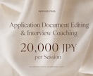 出願書類添削・面接練習をします 〜専門学校、大学、大学院入試（現役生から社会人まで）〜 イメージ1