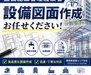 給水申請・排水設備申請の図面作成代行します 申請が通る“実務レベルの設備図面”をスピーディーに作成します イメージ2