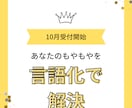 10月受付開始！あなたのモヤモヤを言語化します 思考を整理し、あなたの人生で重要な課題を明確にします イメージ1