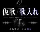 仮歌・歌入れを丁寧に制作します 楽曲に合う歌声で仮歌を高品質に収録 イメージ1