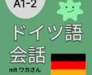 オンラインドイツ語レッスンします ドイツ語を話せなくて困っている人へ イメージ1
