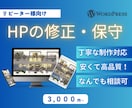 WordPress限定)HPを修正・更新します 短期間で高品質な修正・追加・保守更新作業をいたします イメージ1