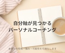 自分軸が見つかるパーソナルコーチングをします あなたの性格・強み・可能性を可視化します イメージ1
