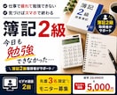 簿記2級合格のための勉強時間を一緒に作ります 「今日も勉強できなかった…」そんな毎日を卒業しませんか？ イメージ1