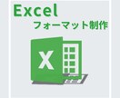 時間を節約！Excelでフォーマット作成します お手頃価格で関数が苦手な人でも簡単に使える(^^♪ イメージ1