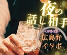 お話や悩みを聞くお店深夜までOpenしています BAR和希へようこそ/じっくり聞きます/話し相手 イメージ1