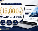 WordPressLP制作15,000円制作します 【期間限定・モニター価格】修正無制限・スピード納品・丁寧対応 イメージ1