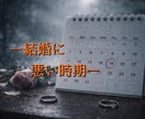 算命学であなたの結婚運を丁寧に読み解き鑑定します 宿命と運勢から、結婚の流れとあなたに合う選択をお伝えします イメージ8