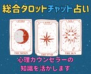 10分☆チャット占い☆タロットでお悩み全般占います 心理カウンセラーの知識を活かしてタロットでお悩み全般占います イメージ1
