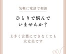 悩み・愚痴・相談を寄り添ってお聞きします 心の負担を和らげます。秘密厳守で安心してお話ください。 イメージ1