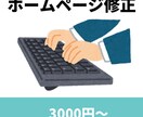 ホームページの修正改良します 3,000円から承っておりますのでお気軽にご相談ください！ イメージ1