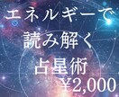 エネルギーで星を詠み、あなたの流れを視ます 目に見えないエネルギー状態を深く読み、言葉にしてお届けします イメージ1
